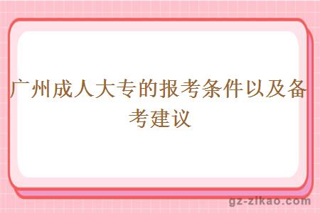 廣州成人大專(zhuān)的報考條件以及備考建議