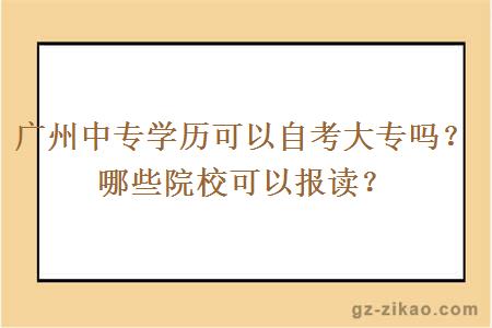廣州中專(zhuān)學(xué)歷可以自考大專(zhuān)嗎？哪些院?？梢詧笞x？
