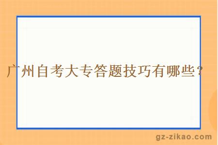 廣州自考大專(zhuān)答題技巧有哪些？