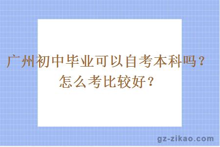 廣州初中畢業(yè)可以自考本科嗎？怎么考比較好？