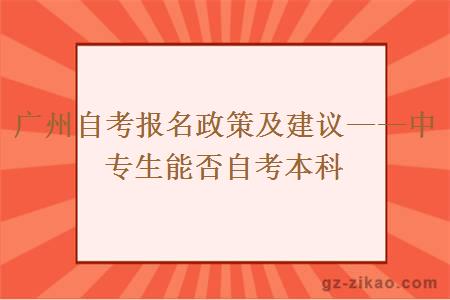 廣州自考報名政策及建議——中專(zhuān)生能否自考本科