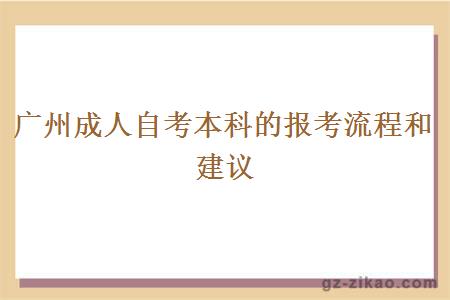 廣州成人自考本科的報考流程和建議
