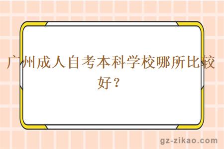 廣州成人自考本科學(xué)校哪所比較好？