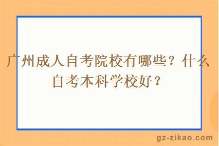 廣州成人自考院校有哪些？什么自考本科學(xué)校好