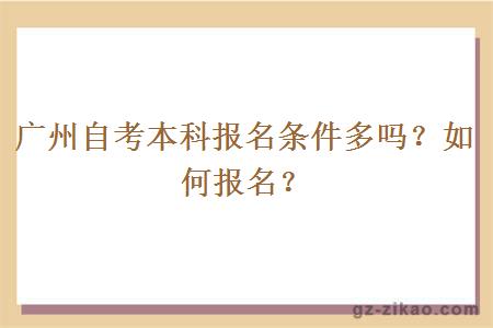 廣州自考本科報名條件多嗎？如何報名？