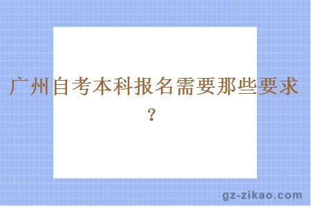 廣州自考本科報名需要那些要求？