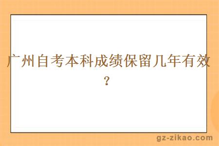 廣州自考本科成績(jì)保留幾年有效？