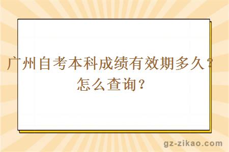 廣州自考本科成績(jì)有效期多久？怎么查詢(xún)？