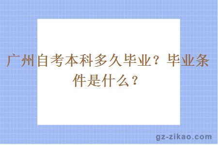 廣州自考本科多久畢業(yè)？畢業(yè)條件是什么？