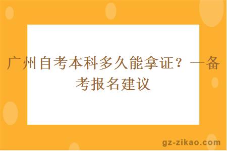 廣州自考本科多久能拿證？—備考報名建議