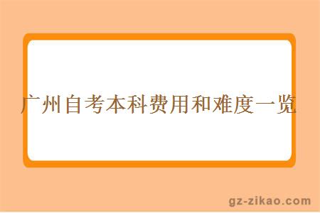 廣州自考本科費用和難度一覽