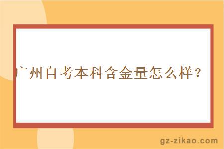 廣州自考本科含金量怎么樣？