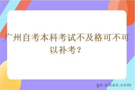 廣州自考本科考試不及格可不可以補考？