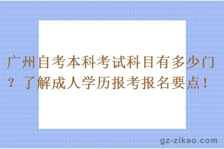廣州自考本科考試科目有多少門(mén)？