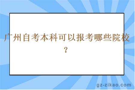 廣州自考本科可以報考哪些院校？