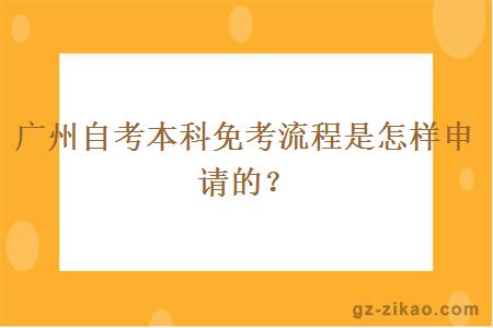 廣州自考本科免考流程是怎樣申請的？