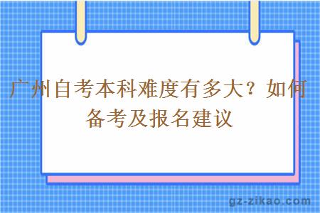 廣州自考本科難度有多大？如何備考及報名建議