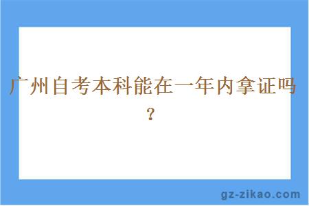 廣州自考本科能在一年內拿證嗎？