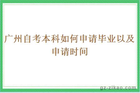 廣州自考本科如何申請畢業(yè)以及申請時(shí)間