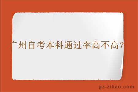 廣州自考本科通過(guò)率高不高？