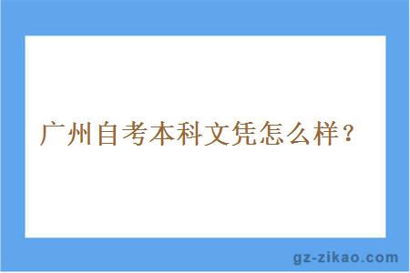 廣州自考本科文憑怎么樣？