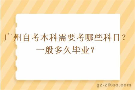廣州自考本科需要考哪些科目？一般多久畢業(yè)？