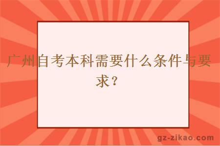廣州自考本科需要什么條件與要求？