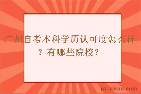 廣州自考本科學(xué)歷認可度怎么樣？有哪些院校？