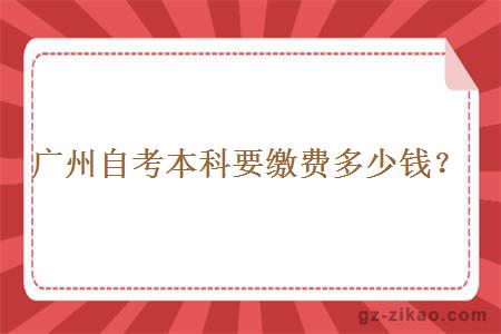 廣州自考本科要繳費多少錢(qián)？
