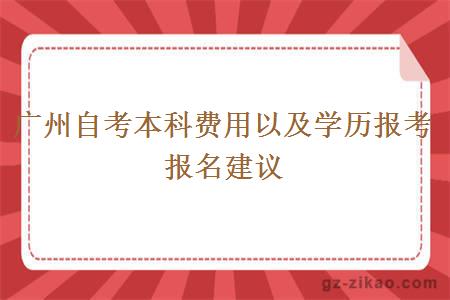 廣州自考本科費用以及學(xué)歷報考報名建議