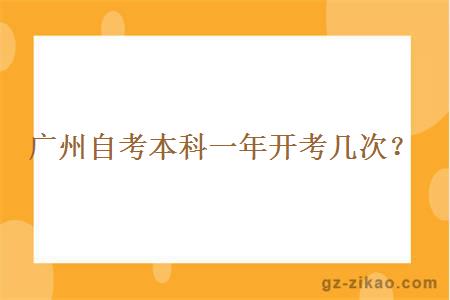 廣州自考本科一年開(kāi)考幾次？