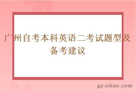 廣州自考本科英語(yǔ)二考試題型及備考建議