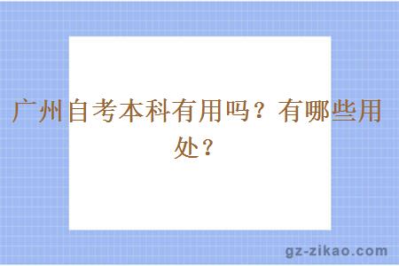 廣州自考本科有用嗎？有哪些用處？