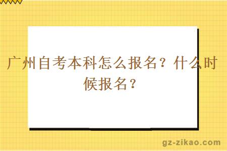 廣州自考本科怎么報名？什么時(shí)候報名？