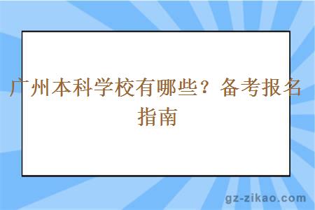 廣州本科學(xué)校有哪些？備考報名指南