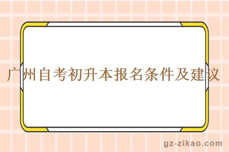 廣州自考初升本報名條件及建議