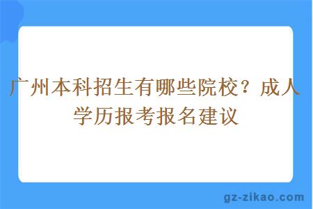 廣州本科招生有哪些院校？