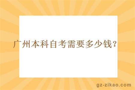 廣州本科自考需要多少錢(qián)？