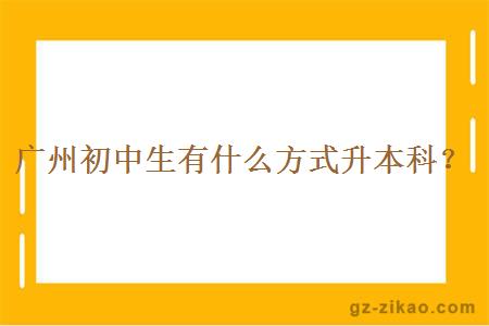 廣州初中生有什么方式升本科？