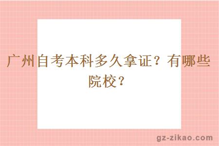 廣州自考本科多久拿證？有哪些院校？