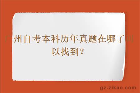 廣州自考本科歷年真題在哪了可以找到？