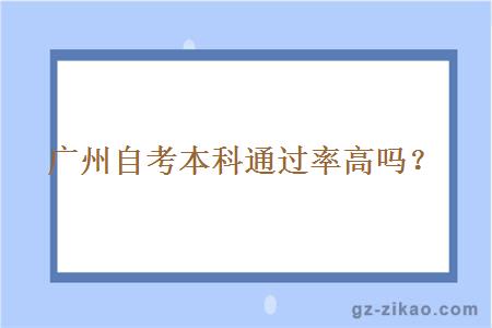 廣州自考本科通過(guò)率高嗎？
