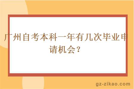 廣州自考本科一年有幾次畢業(yè)申請機會(huì )？