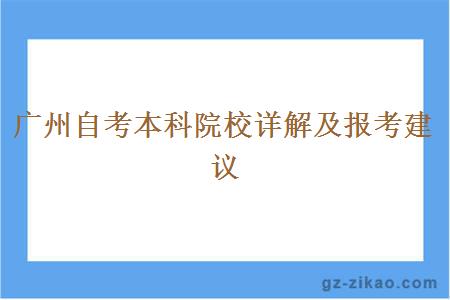 廣州自考本科院校詳解及報考建議