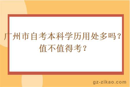 廣州市自考本科學(xué)歷用處多嗎？值不值得考？