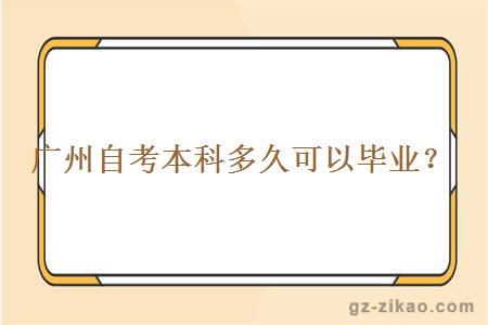 廣州自考本科多久可以畢業(yè)？