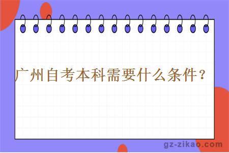 廣州自考本科需要什么條件？