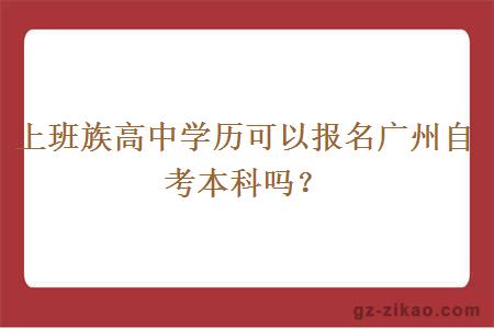 上班族高中學(xué)歷可以報名廣州自考本科嗎？