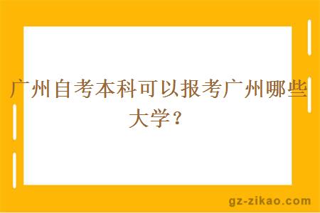 廣州自考本科可以報考廣州哪些大學(xué)？