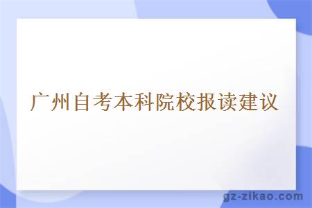 廣州自考本科院校報讀建議
